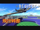 【Besiege飛行峠部】横浜スタジアムを一式戦で飛んでみた