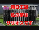 【競馬に人生】2020 毎日王冠 私の夢はサリオスです サウジアラビアRC 京都大賞典【競馬予想 完全攻略】