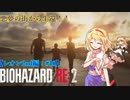 【ゆっくり実況】巫女2人と魔法使い2人のバイオハザードRE:2【レオン2nd編 #10】