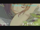 ニコカラ／馬と鹿に謝って／on vocal