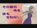 「その國の名を誰も言わない」【清水ともみ先生作　漫画映像化作品】