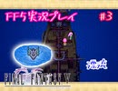 【女性実況】ライトゲーマーですがFF5やります　part3