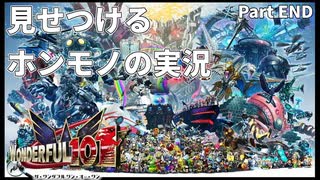 【実況】ホンモノの実況を見せつけるWonderful101 Remastered【END】