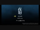 【実況】夜廻:キレながらするゲームじゃない【#1】