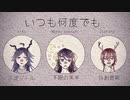 【UTAUカバー】いつも何度でも【仄淀ジトル、詠創鹿歌、不眠の黒羊】