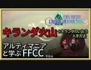 かつてのリルティ族の製鉄所　キランダ火山をじっくりと解説・エリア攻略【解説】FFCCの世界観・ストーリーを解説　＃13
