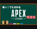 猿ゥ！でもわかるApexLegends ②戦闘編