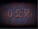 【実況】ゆめ2っき 再び (ver0.105) part96 ～旅 特別編～ 後編