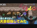 【#39】初心者だけど大会目指してみた【風来のシレン】