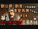 【三国志14】劉公爵（劉度）が英雄集結で漢室再興を目指す＃14【ゆっくり実況】
