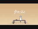 【歌ってみた】ルルージュ【ナユキユズ】
