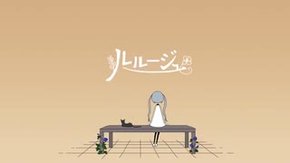 【歌ってみた】ルルージュ【ナユキユズ】