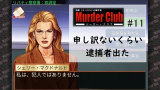 M2-11：ハードボイルドな推理ゲーム【J.B.ハロルドの事件簿マーダー・クラブ】【女性ゲーム実況】