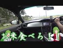 BRZでさなゆうのんびりドライブ Part40　新潟探索編・前編
