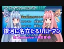 【SynthV琴葉姉妹】銀河に名立たるハルトマン