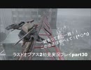 The Last of Us PartⅡ　実況初見プレイpart30