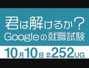【UG】君は解けるか？Googleの就職試験　#252（2018.10.14）