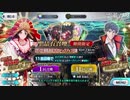 勇者が往く！　FGOイベント【ぐだぐだ邪馬台国】実況　part1