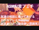 【音フェチ】魔法使い雰囲気で友達の相談に乗るロールプレイ【ASMR】