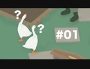 日本ガチョウの会の者ですがピクニック会場はどこですか #01【Untitled Goose Game】2人実況