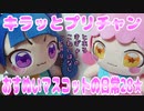 キラッとプリチャン～おすぬいマスコットの日常28★～