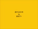 遥かなる未来 / 重音テト