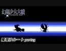 【魔理沙ルート】東方にわかが幻想少女大戦コンプリートボックス実況してみた 【part25】