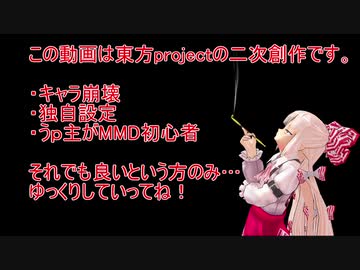 【東方MMD】第1話：もこたんと人里