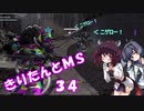 【バトオペ2】きりたんとMS_34【鬼ごっこ企画】