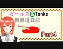 【WOT】ガールズ＆タンクス Emilといく戦車道日記 ゆっくり実況Part4