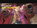 【Overwatch】「POTG頂きました。」ダメージ編