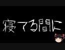 【ゆっくり怪談】一緒に怖い話をしませんか？？その296【洒落怖】