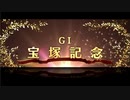 【VOICEROID実況】宝塚記念【スタポケ】
