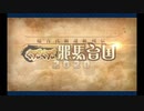 ぐだぐだ邪馬台国2020_1