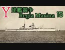 [ゆっくり実況]Y建艦競争 Regia Marina 15[Rule the Waves II]