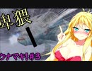 ダメージを受けるとマキさんの服が脱げる音街ウナ実況【MHP2ndG】#3 ~vsフルフル~【ウナマキ！】