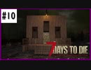 【7days】♯10　新しい土地で頑張るぞい！　α19【夫婦実況】