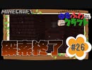 ゆるふわクラフト#26『ネザー要塞・完』