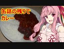 【夕食】ベイクドビーンズとカットトマト缶のカレーwith残り物【2020缶詰祭】