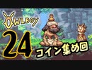OWLBOY -24「コイン全部集めます!!」【実況】