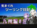 気まぐれツーリング日記　九州１日目