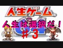 【人生ゲーム64】人生は選択だ！ ♯3【実況】