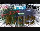 【フォートナイト】ついにPCキーマウでソロビクを達成した件【FORTNITE】
