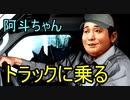 阿斗ちゃんトラックに乗る