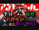 【お狸様が歌ってみた】アンチジョーカー/マイキP - (ラトゥラトゥ)様　covered by たぬぅ