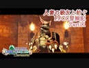 【4人実況】人妻の級友と紡ぐFFCC冒険記part11