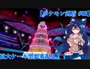 【ゆっくり実況】貧乏神が行くポケモン剣盾【第3回 ウェディングケーキ型要塞現る】