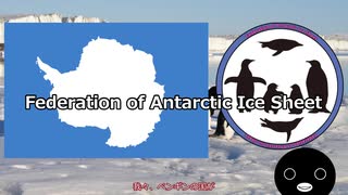 Federation of Antarctic Ice Sheet の説明！（チャンネル説明）