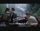 The Last of Us PartⅡ　実況初見プレイpart31