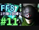 【FF8】1行動1回縛り part11